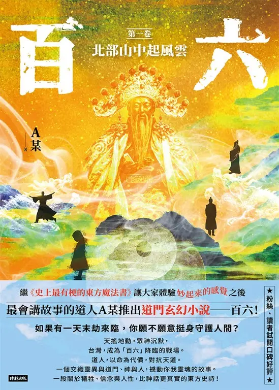 百六：第一卷 北部山中起風雲 (電子書)