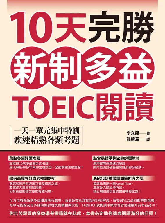 10天完勝新制多益TOEIC閱讀：一天一單元集中特訓，疾速精熟各類考題 (電子書)