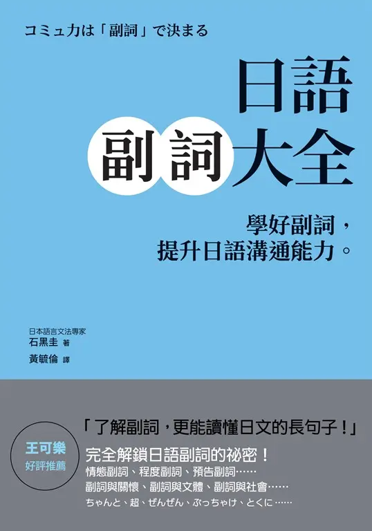 日語副詞大全：學好副詞，提升日語溝通能力。 (電子書)