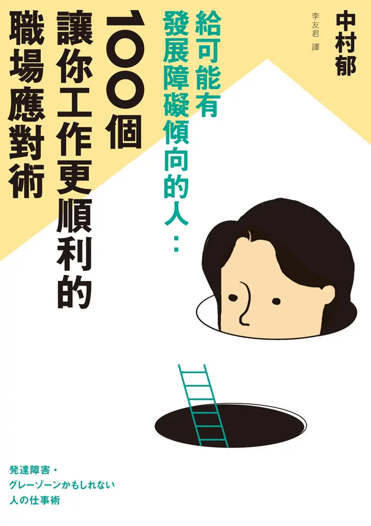 給可能有發展障礙傾向的人：100個讓你工作更順利的職場應對術 (電子書)