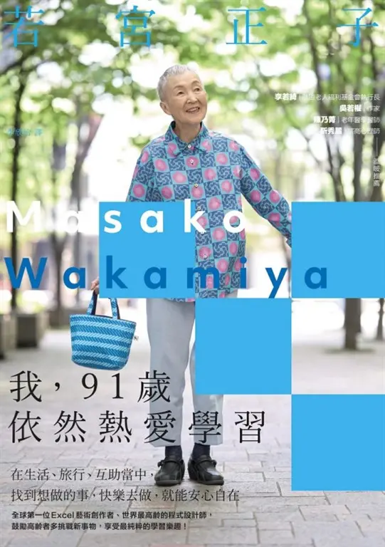 我，91歲依然熱愛學習：在生活、旅行、互助當中，找到想做的事，快樂去做，就能安心自在 (電子書)