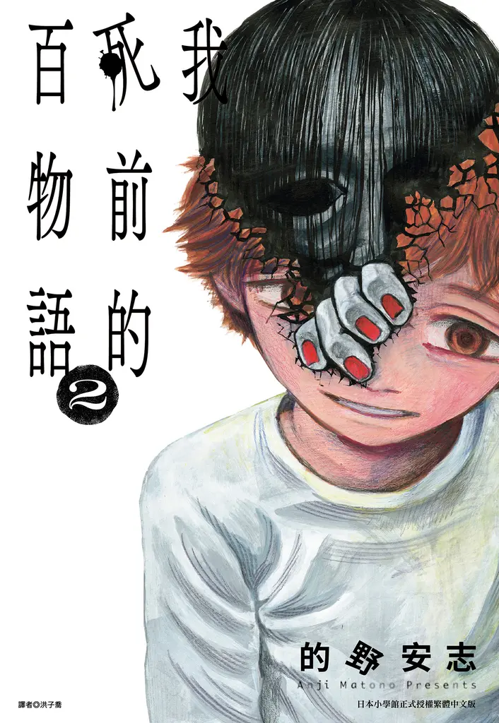 我死前的百物語(02) (電子書)