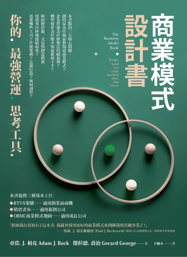 商業模式設計書：你的最強營運思考工具 (電子書)