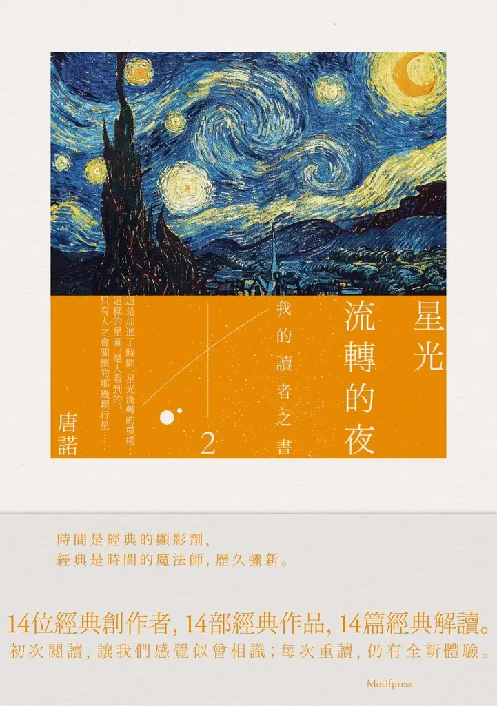 星光流轉的夜：我的讀者之書2（隨書附贈《唐諾經典引文選輯》） (電子書)