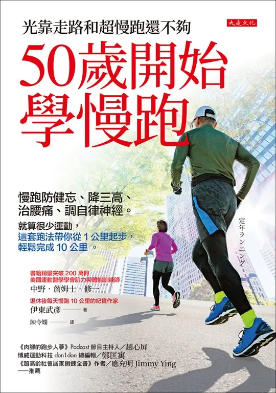 50歲開始學慢跑 (電子書)