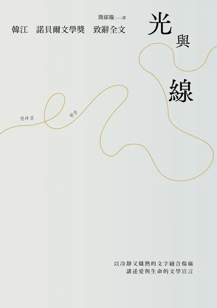 光與線【最新散文集＋諾貝爾文學獎致辭全文】 (電子書)