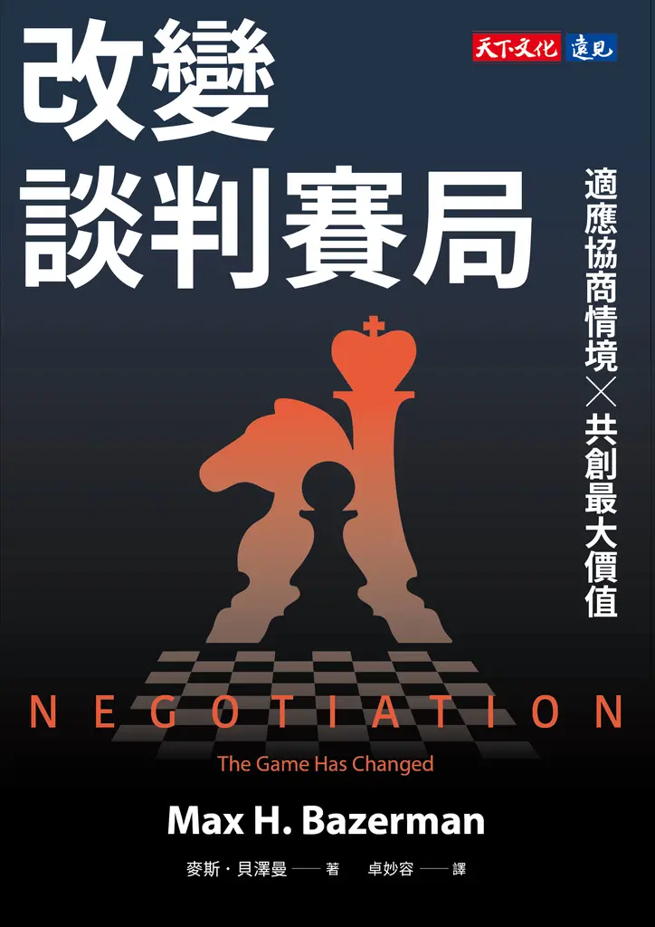 改變談判賽局：適應協商情境╳共創最大價值 (電子書)