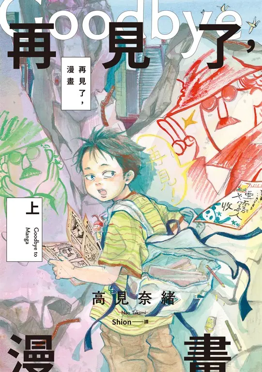 再見了，漫畫(上) (電子書)