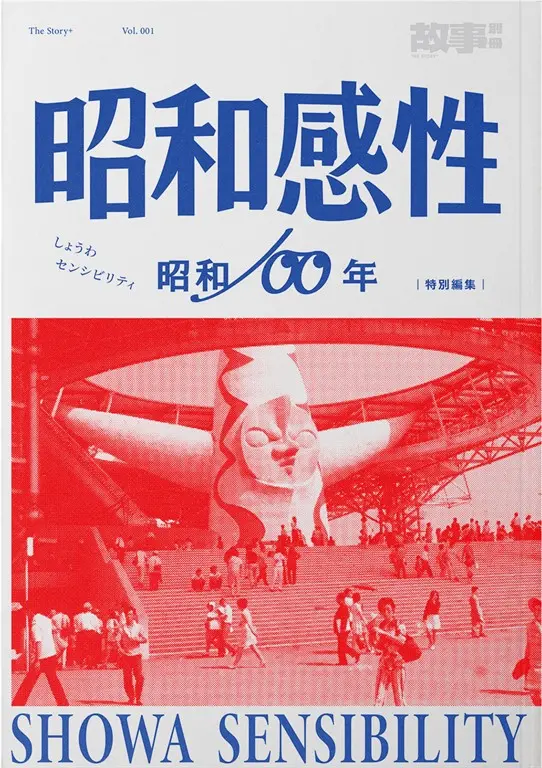昭和感性 (電子書)