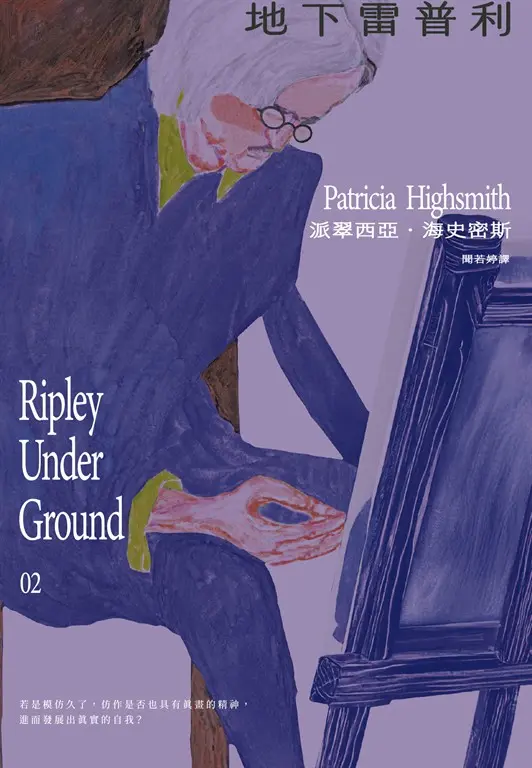 地下雷普利【雷普利系列02】（海史密斯逝世30週年紀念版）：犯罪小說史上最令人不安的經典 (電子書)