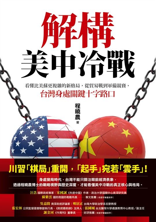 解構美中冷戰 (電子書)