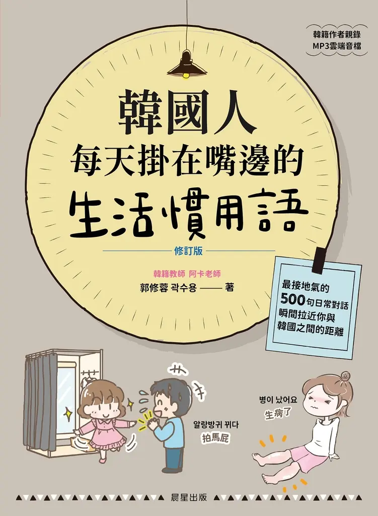 韓國人每天掛在嘴邊的生活慣用語 (電子書)