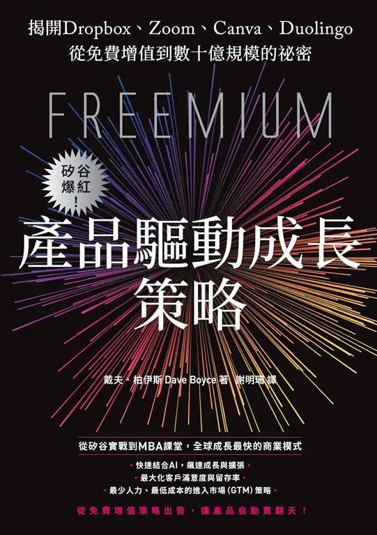 矽谷爆紅！產品驅動成長策略：揭開Dropbox、Zoom、Canva、Duolingo從免費增值到數十億規模的祕密 (電子書)