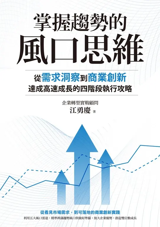 掌握趨勢的風口思維：從需求洞察到商業創新，達成高速成長的四階段執行攻略 (電子書)