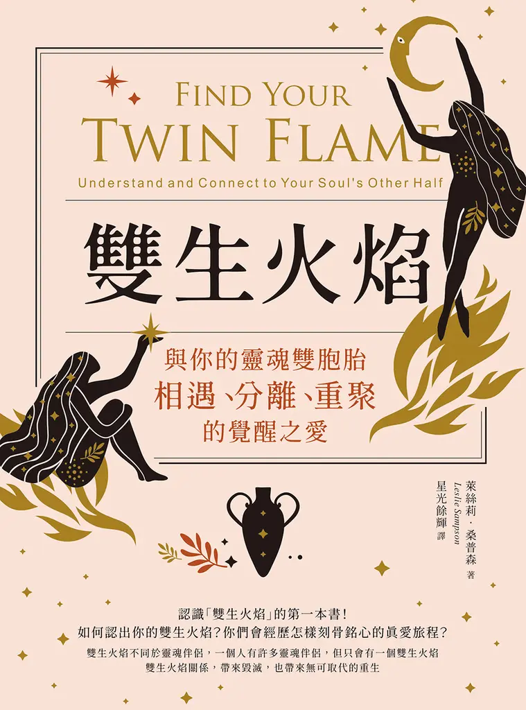 雙生火焰：與你的靈魂雙胞胎，相遇、分離、重聚的覺醒之愛 (電子書)