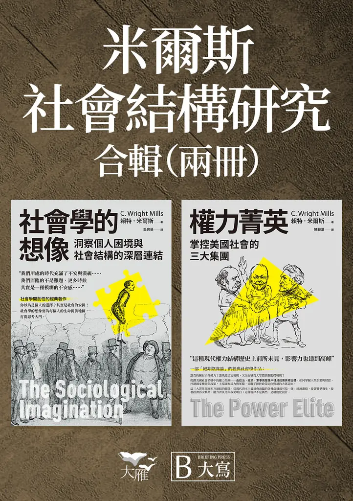 【米爾斯社會結構研究合輯】（二冊）：《社會學的想像》、《權力菁英》 (電子書)