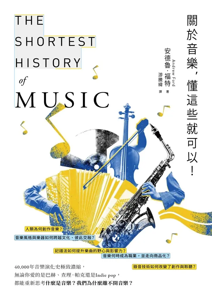 音樂史的新閱讀