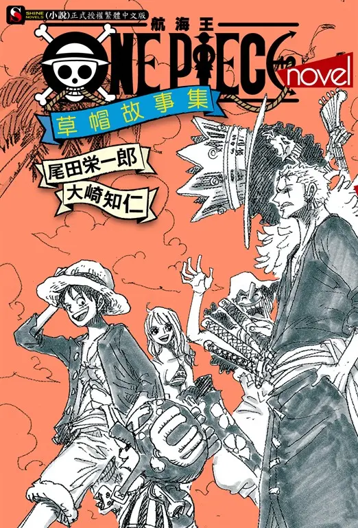 【小說】ONE PIECE novel 航海王小說 草帽故事集(全) (電子書)