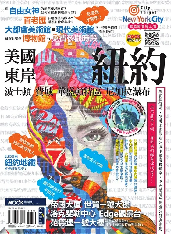 美國東岸：紐約‧波士頓‧費城‧華盛頓特區‧尼加拉瀑布 (電子書)