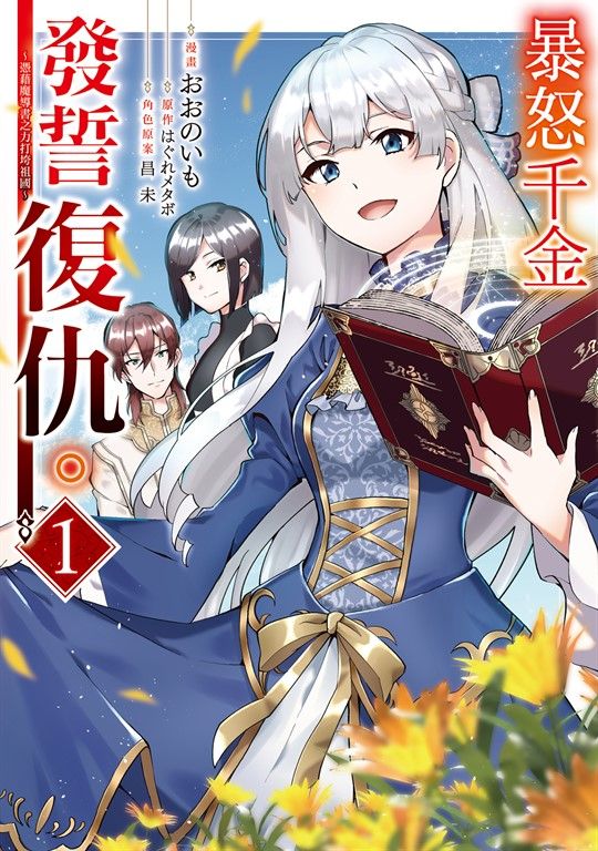 暴怒千金發誓復仇。 ～憑藉魔導書之力打垮祖國～ (1) (電子書)