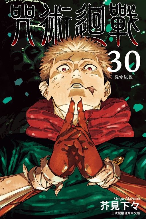 咒術迴戰 (30) (電子書)