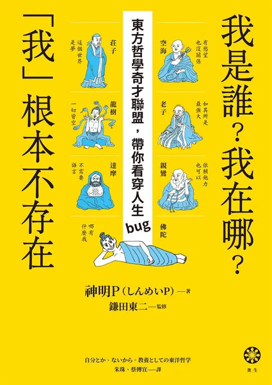 我是誰？我在哪？「我」根本不存在──東方哲學奇才聯盟，帶你看穿人生bug (電子書)