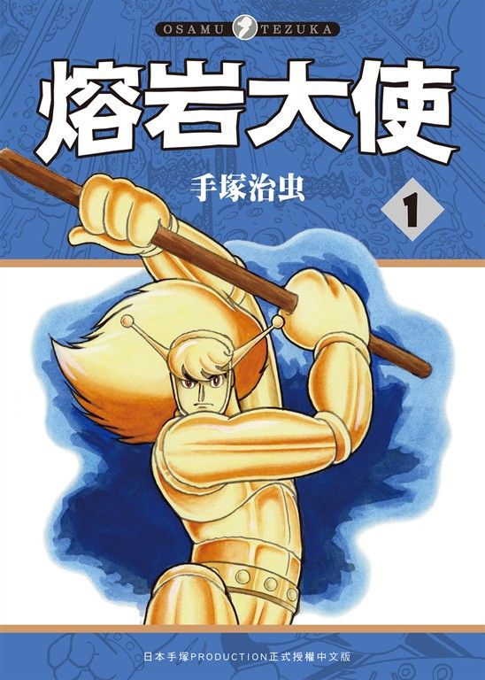 熔岩大使 1​ (電子書)