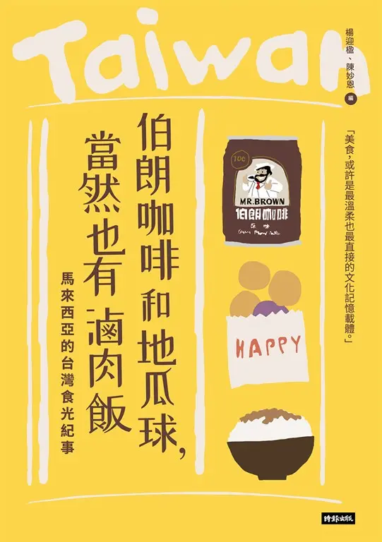 伯朗咖啡和地瓜球，當然也有滷肉飯：馬來西亞的台灣食光紀事 (電子書)