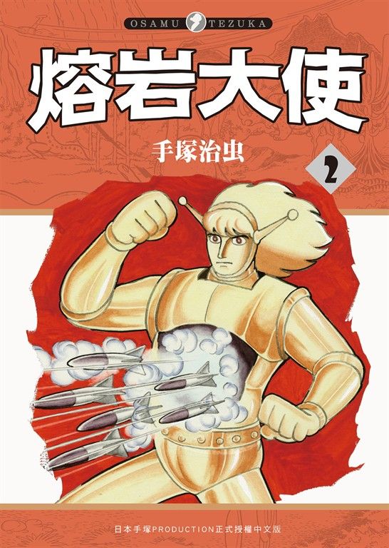 熔岩大使 2 (電子書)