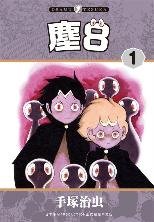 塵8 1 (電子書)