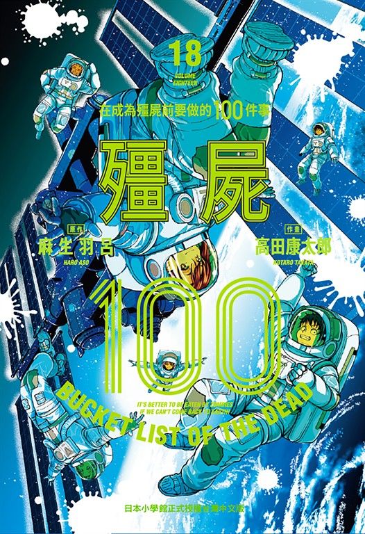 殭屍100～在成為殭屍前要做的100件事～ 18 (電子書)