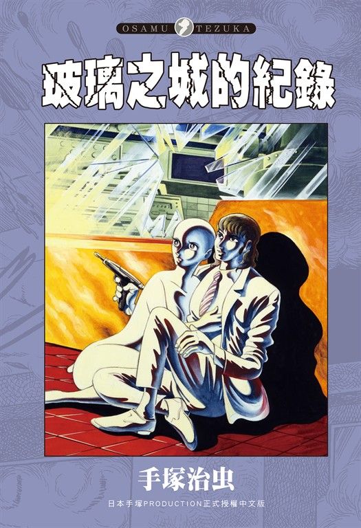 玻璃之城的紀錄 (電子書)