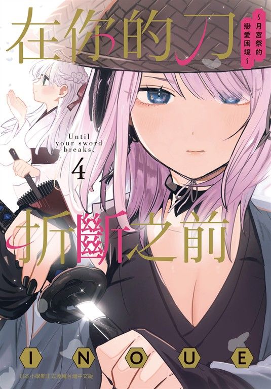 在你的刀折斷之前〜月宮祭的戀愛困境〜 4 (電子書)