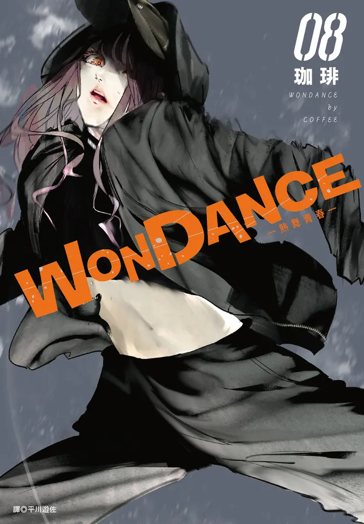 WONDANCE—熱舞青春—(08) (電子書)