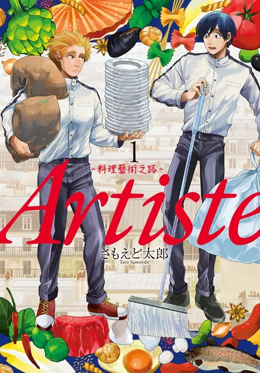 Artiste -料理藝術之路- 1 (電子書)