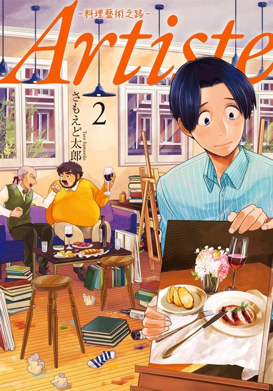 Artiste -料理藝術之路-２ (電子書)