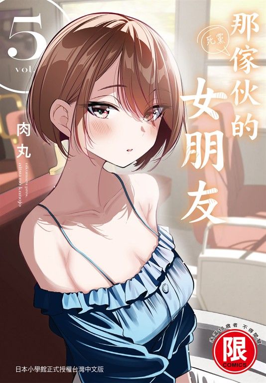 (限)那傢伙的女朋友 5 (電子書)