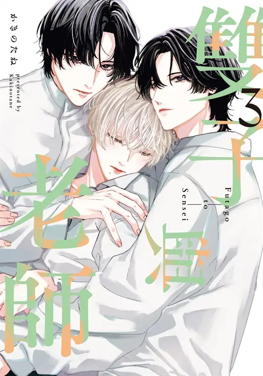 (限)雙子與老師 3 (電子書)
