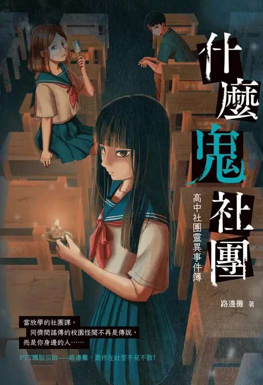 什麼鬼社團：高中社團靈異事件簿 (電子書)