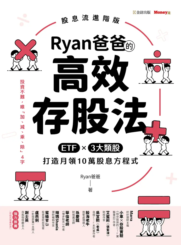 Ryan爸爸的高效存股法：ETF╳3大類股 打造月領10萬股息方程式 (電子書)