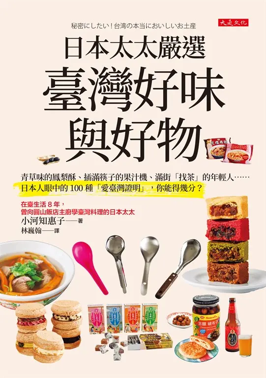 日本太太嚴選臺灣好味與好物 (電子書)