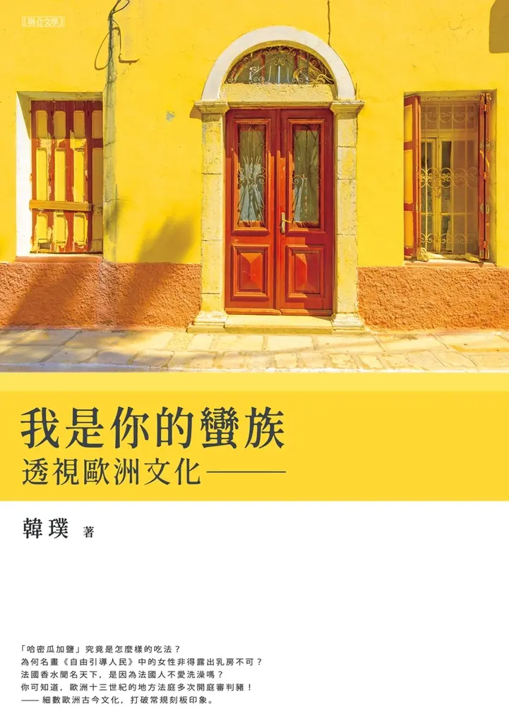 我是你的蠻族：透視歐洲文化 (電子書)