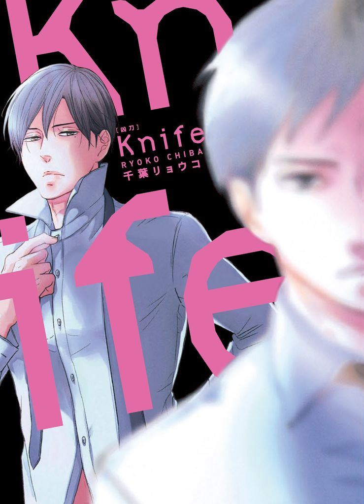 (限)Knife 凶刀 (電子書)