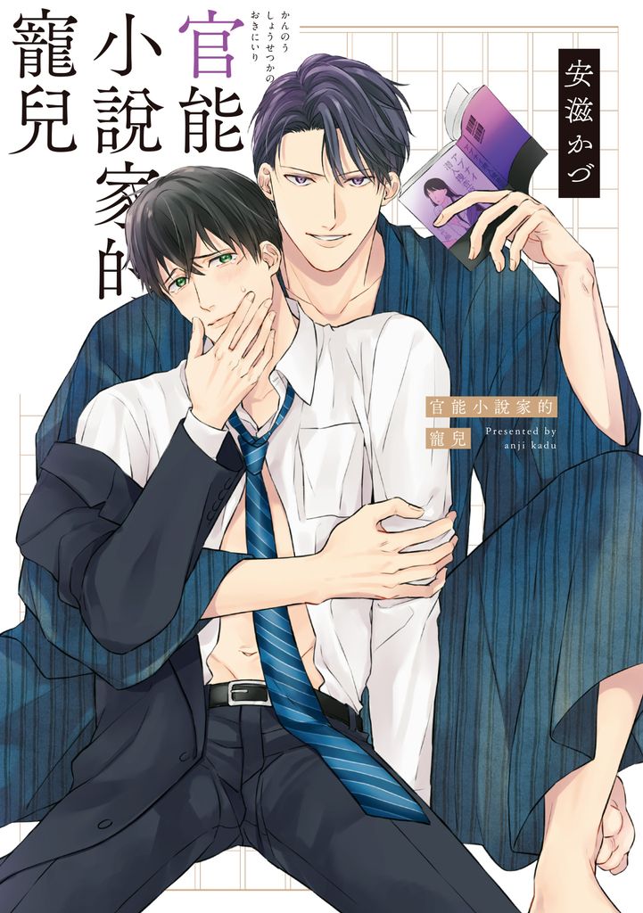 (限)官能小說家的寵兒 (電子書)