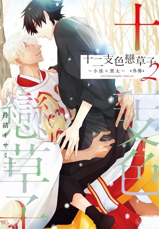 (限)十二支色戀草子 外傳 2 ～小波×黑太～ (電子書)