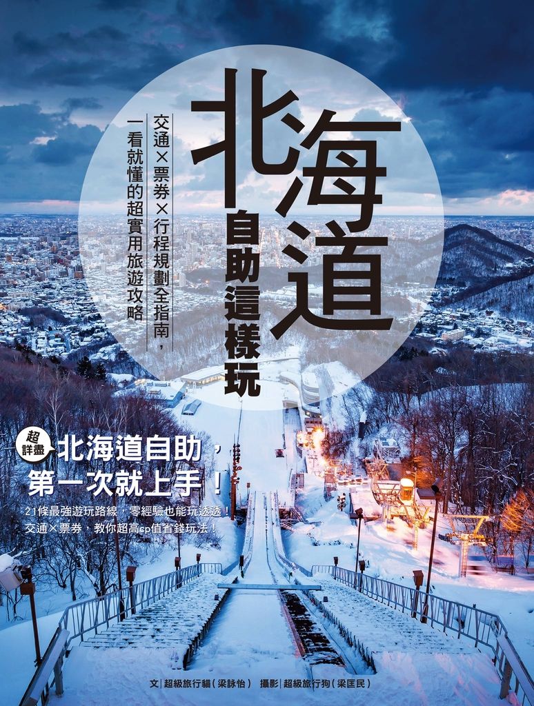 北海道自助這樣玩 交通×票券×行程規劃全指南，一看就懂的超實用旅遊攻略 (電子書)