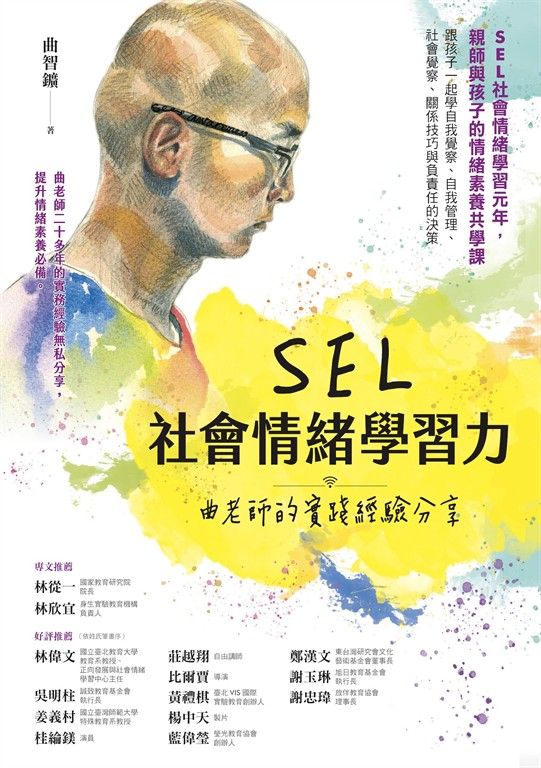 SEL社會情緒學習力：曲老師的實踐經驗分享 (電子書)