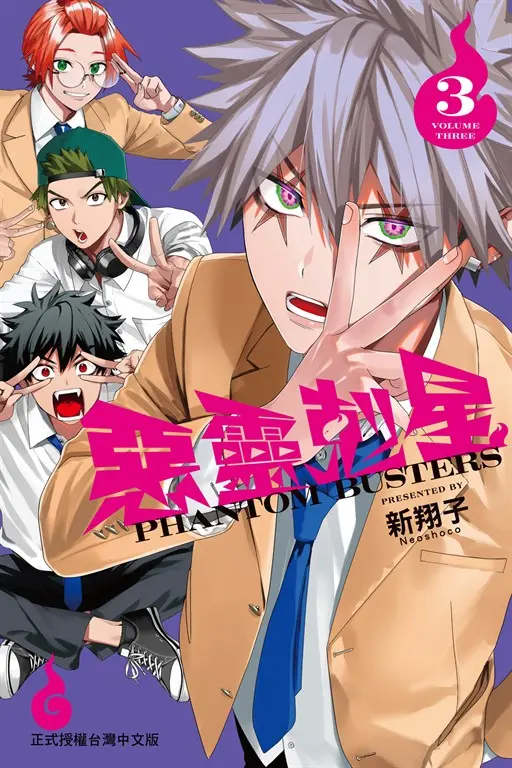 惡靈剋星 (3) (電子書)