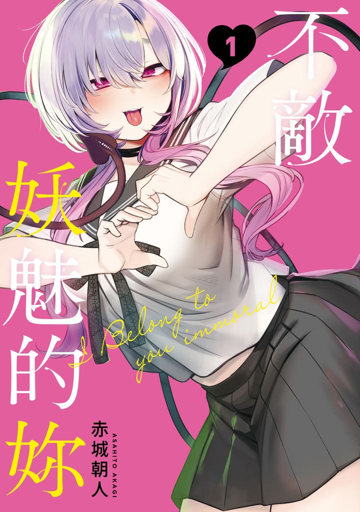 不敵妖魅的妳 (1) (電子書)
