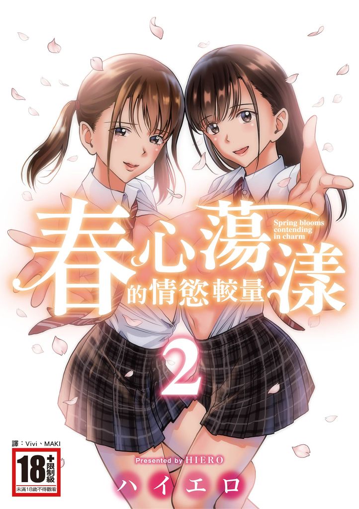 春心蕩漾的情慾較量(02) (電子書)